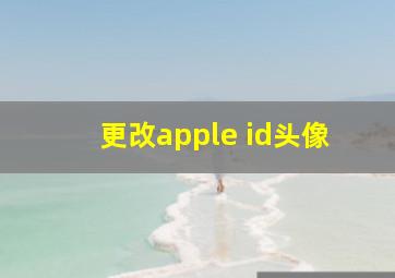 更改apple id头像